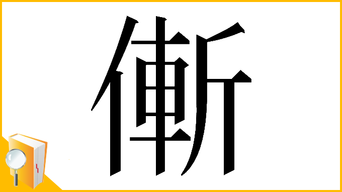 漢字「𠌲」