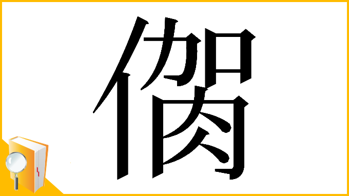 漢字「𠌳」