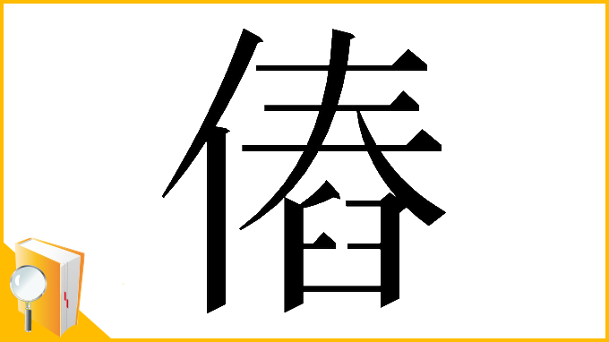 漢字「𠌴」
