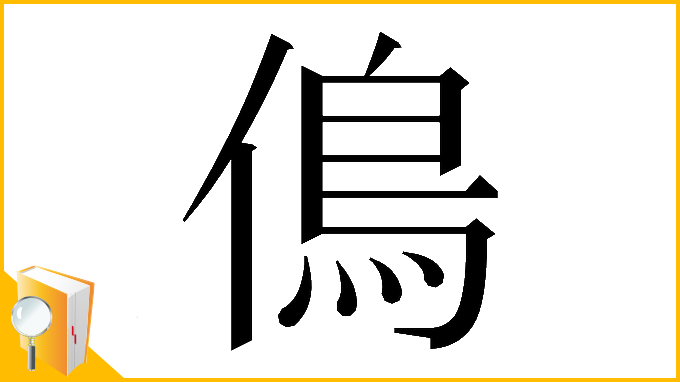 漢字「𠌵」