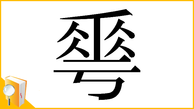 漢字「𠌶」