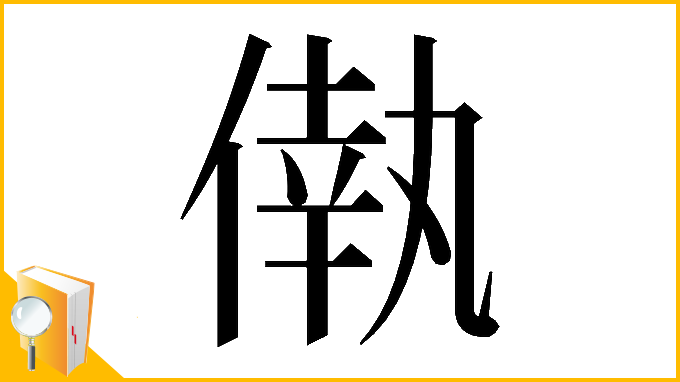 漢字「𠌷」