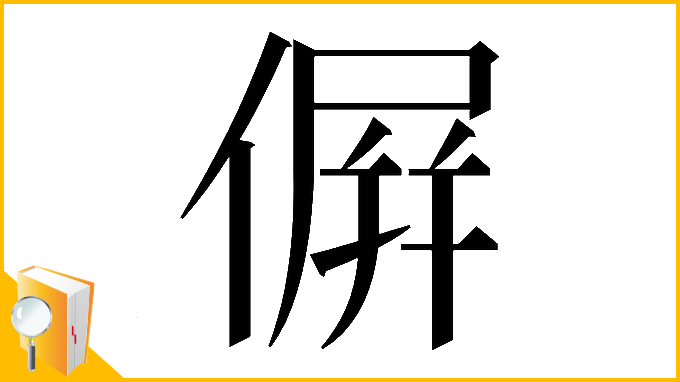 漢字「𠌸」