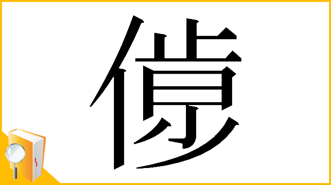 漢字「𠌹」
