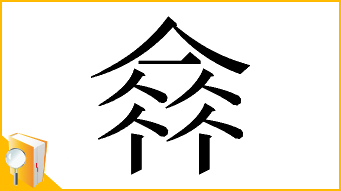 漢字「𠌺」