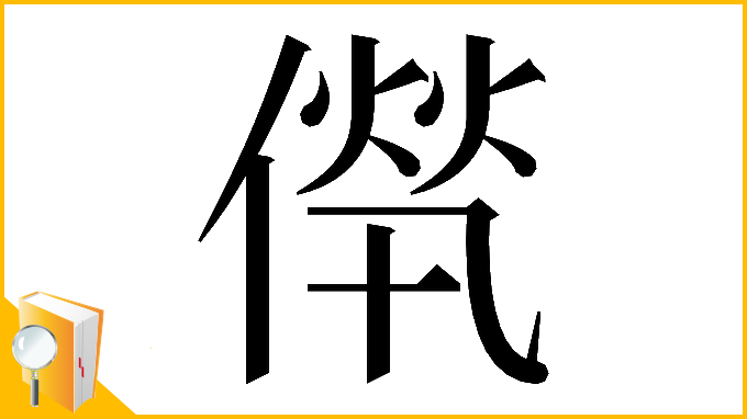 漢字「𠌻」