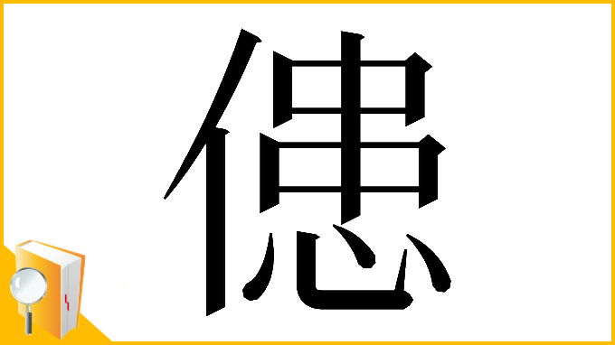 漢字「𠌼」
