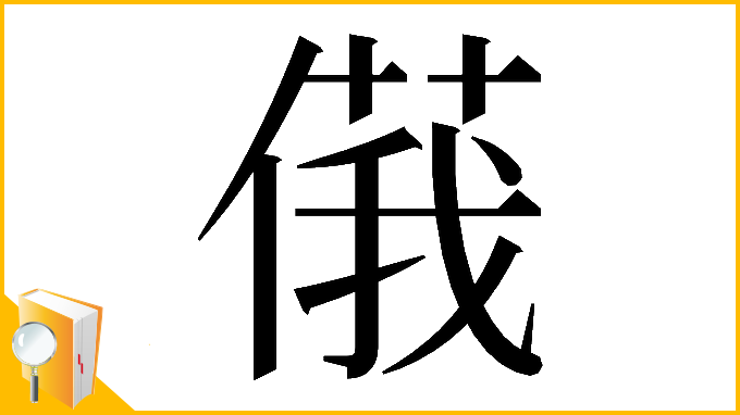 漢字「𠌾」