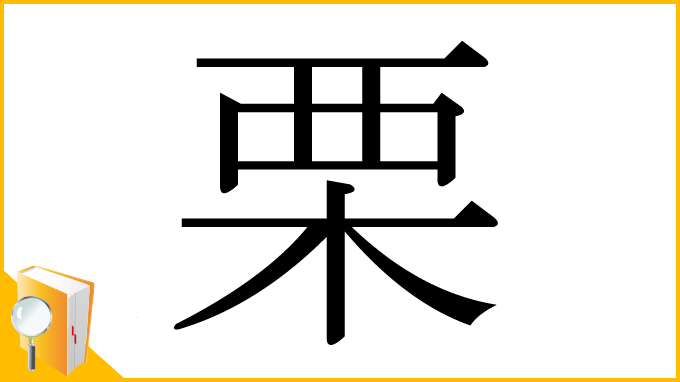 漢字「栗」