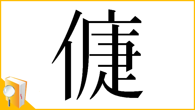 漢字「𠌿」