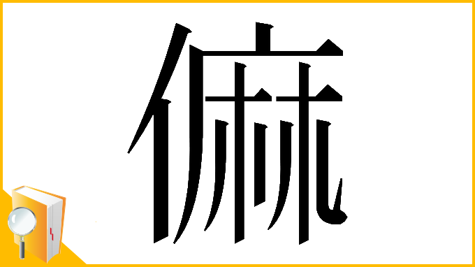 漢字「𠍨」