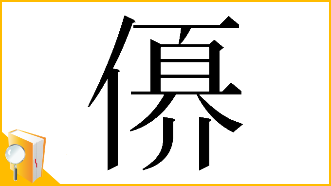 漢字「𠍩」
