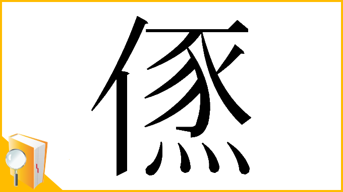 漢字「𠍪」