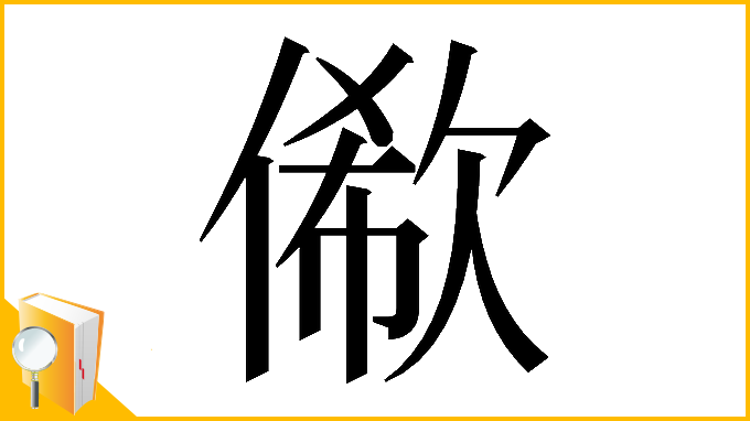 漢字「𠍫」
