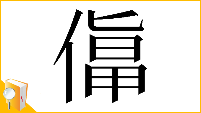 漢字「𠍬」