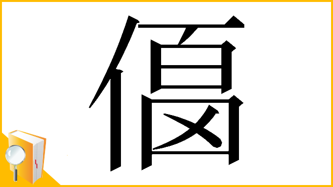 漢字「𠍚」