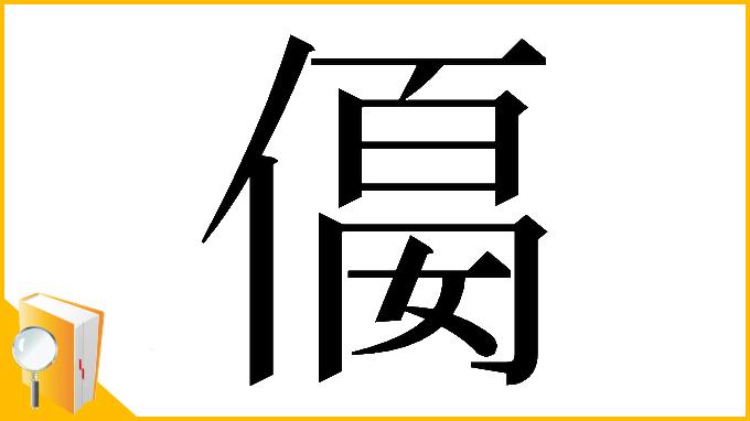 漢字「𠍛」