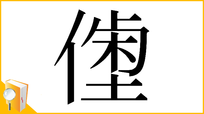 漢字「𠍝」