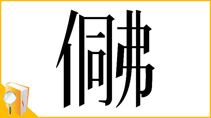 漢字「𠍟」