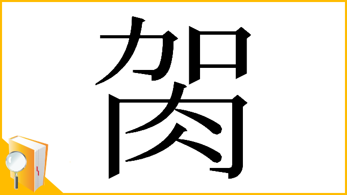 漢字「𦙲」