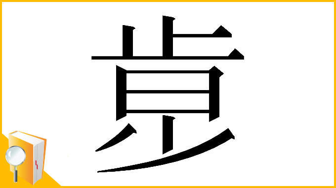 漢字「𣥶」
