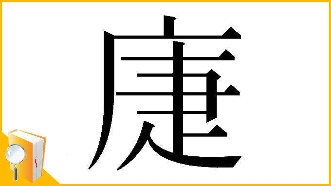 漢字「𢈻」