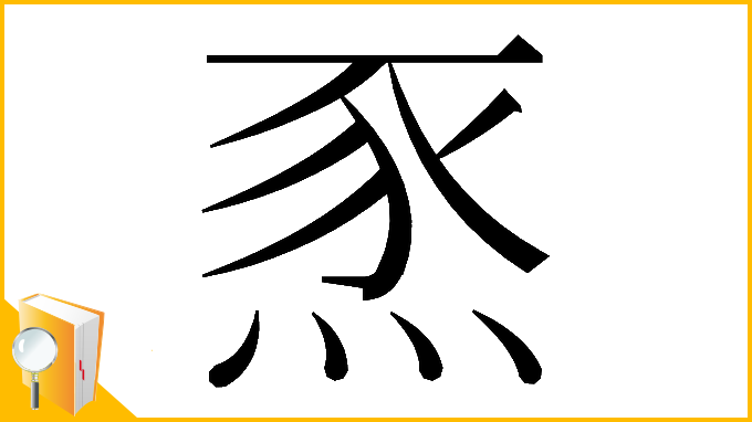 漢字「𤉄」
