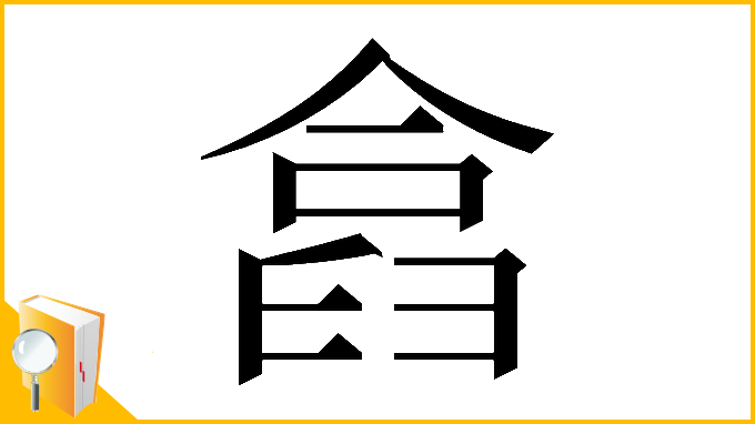 漢字「𠍗」