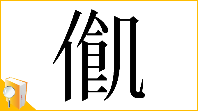 漢字「𠍃」