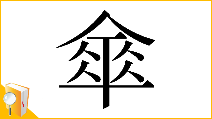 漢字「𠍘」