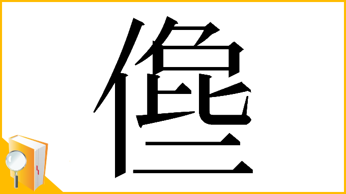 漢字「𠍈」