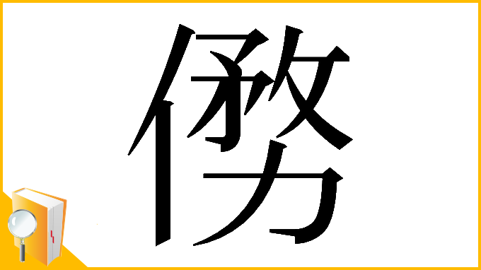 漢字「𠍢」