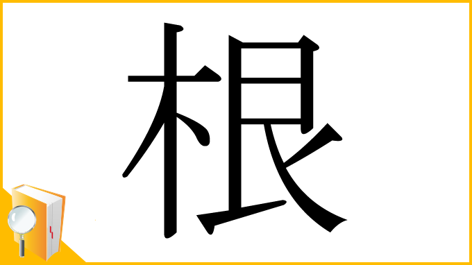 漢字「根」