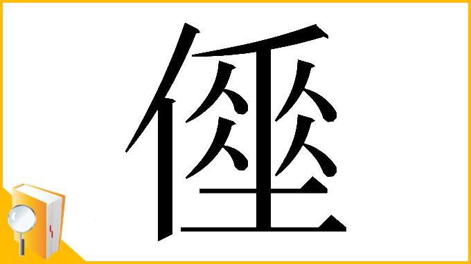 漢字「𠍮」