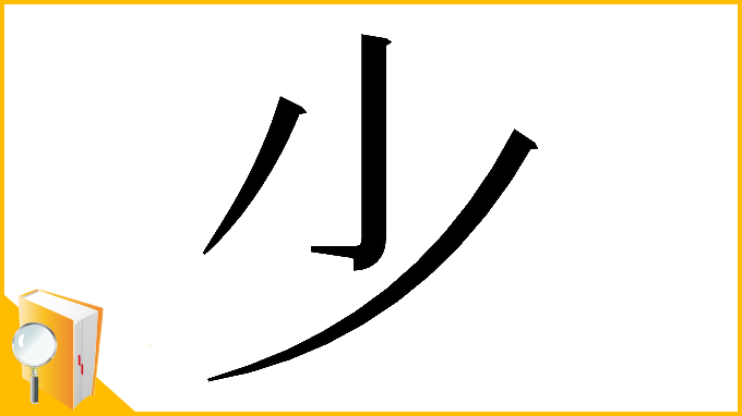 漢字「𣥂」