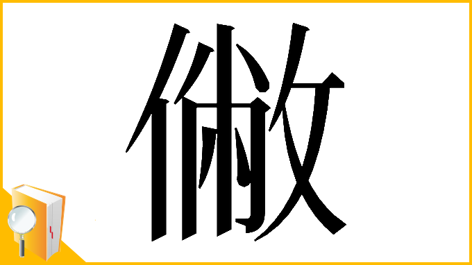 漢字「𠍯」