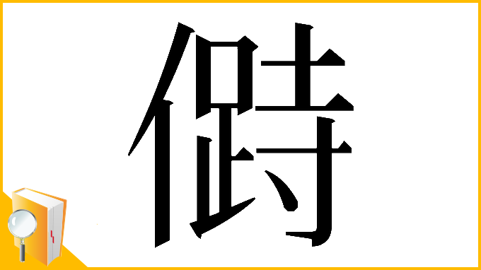 漢字「𠍰」