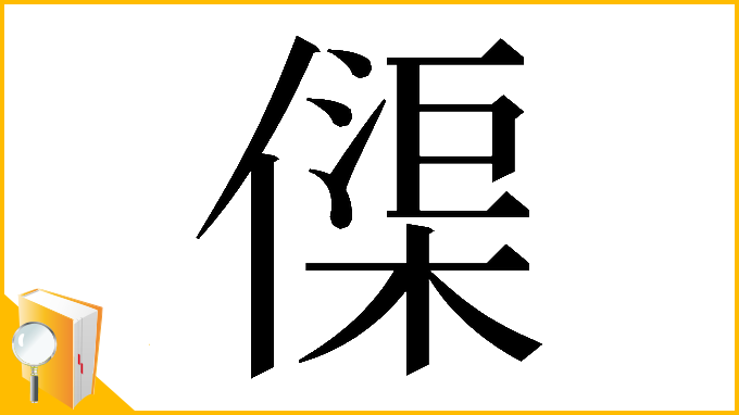 漢字「𠍲」