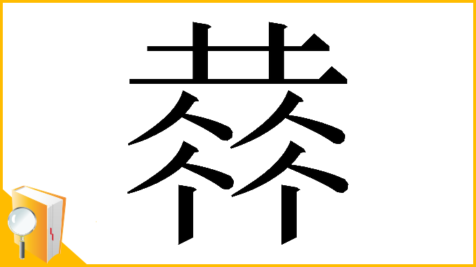 漢字「𠍳」