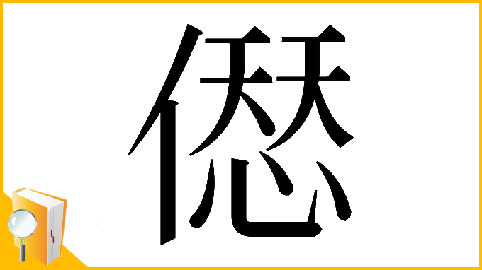漢字「𠍴」