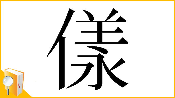 漢字「𠍵」