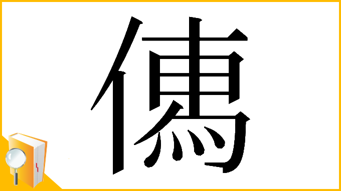 漢字「𠍶」