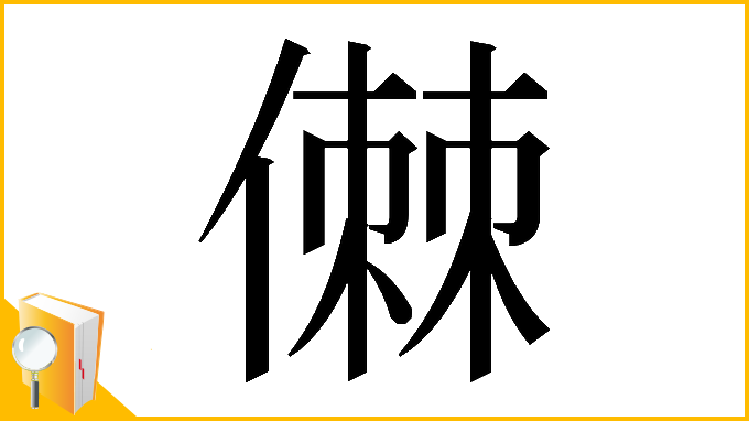 漢字「𠍷」
