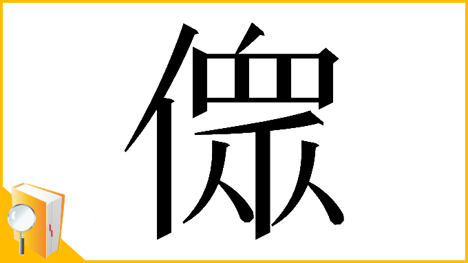 漢字「𠍸」