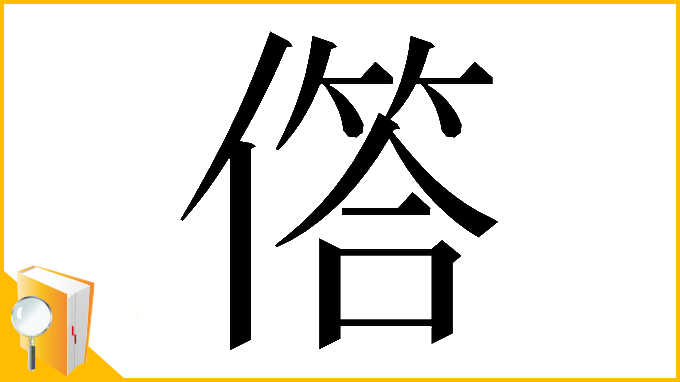 漢字「𠍹」