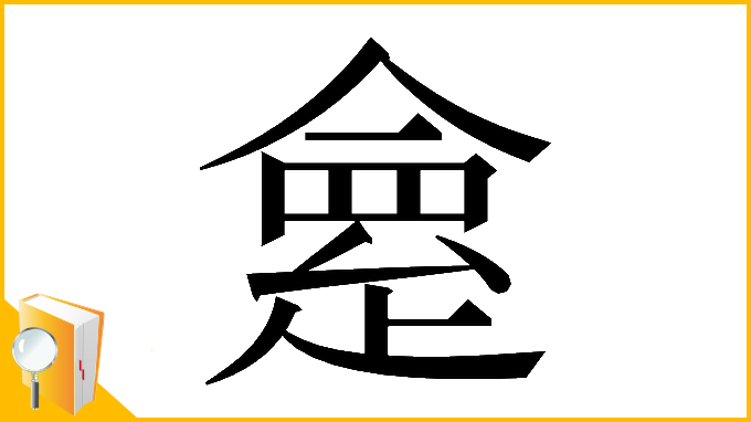 漢字「𠍺」