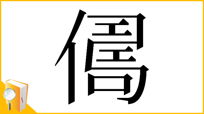 漢字「𠍻」