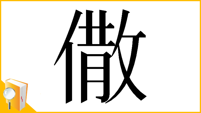 漢字「𠎭」