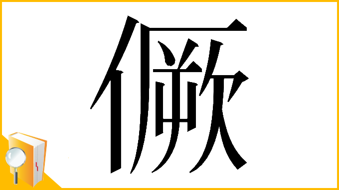 漢字「𠎮」