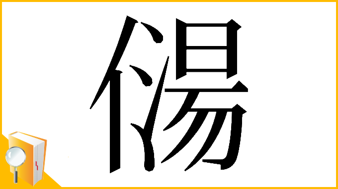 漢字「𠎯」